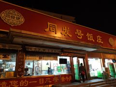 -同发号饭庄(复兴路店)