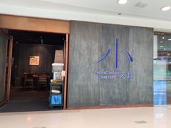 -小大董·烤鸭(王府井apm店)