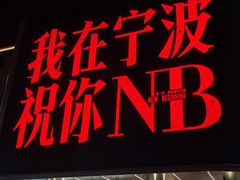 -宁波万豪酒店