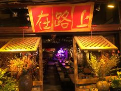 -在路上酒吧(大理古城店)