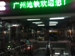 -天河客运站(地铁站)