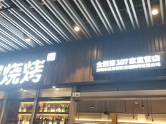 门面-木屋烧烤(坂田天安云谷店)