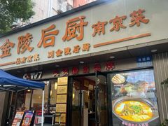 -金陵后厨·南京菜(新街口秣陵路店)