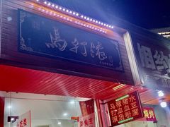 门面-马打滚