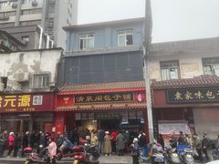 门面-清泉阁包子铺(中山路店)