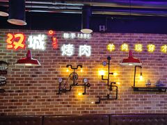 -汉城烧烤(西稍门劳动路店)