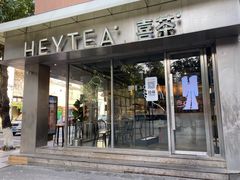 门面-喜茶(中山白水井店)