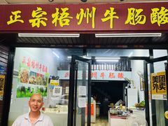 门面-正宗梧州牛肠酸
