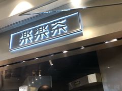 门面-LELECHA乐乐茶(美罗城店)
