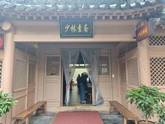 -少林寺欢喜地素斋馆