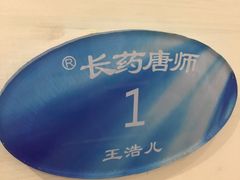 -长药唐师乐山油炸(石人直营店)