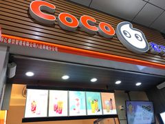 门面-CoCo都可(八达商城店)