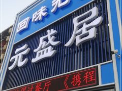 门面-元盛居(生态大街店)