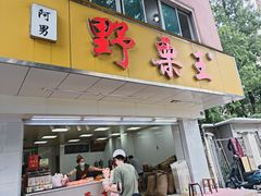 -阿男野栗王(金门路店)