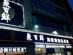 门面-聚百鲜海鲜烧烤私房菜(韩乐坊店)