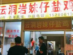 门面-云洞岩妹仔盐鸡(漳州古城店)