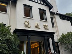 -香港龙凤楼(巨鹿路洋房店)