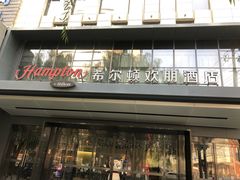 -兰州步行街希尔顿欢朋酒店