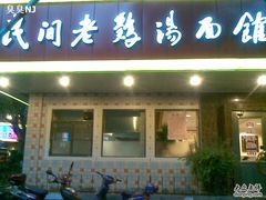 门面-民间老鸡汤面馆(中山北路店)