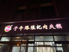 -子午路张记肉夹馍(翠华路店)