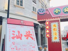 -汕头市小公园