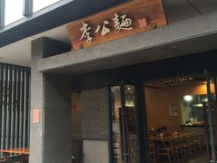 门面-李公面(星尚邻里店)