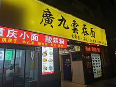 门面-廣九广味食堂-猪肚鸡火锅(曼哈顿店)