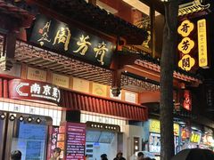 -奇芳阁·百年清真南京菜(夫子庙店)