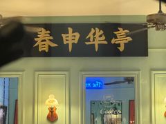 -人和馆·上海菜(肇嘉浜路店)