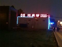 -08涮肉坊(广顺南大街店)