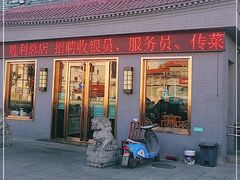 门面-阳坊大都涮羊肉(阳坊总店)