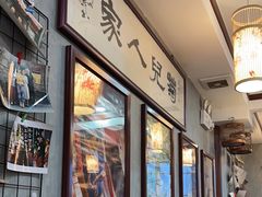 -菊儿人家·北京胡同菜(南锣鼓巷店)