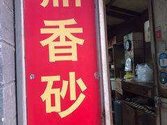 门面-鼎香砂锅店