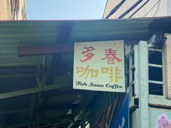 -多春茶室