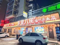-乡里八闽·福州乡土菜(高宅店)