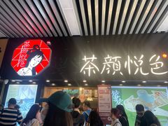 -茶颜悦色(登高路上店)