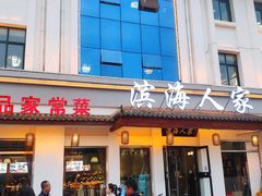 -良师门滨海人家·海鲜·家常菜(滨海城店)