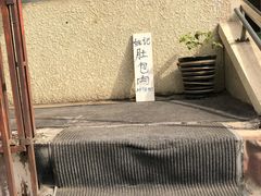 -姚记肚包肉(牛街春风社区店)