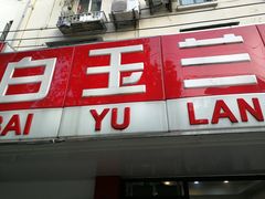 门面-白玉兰小吃(新村路店)