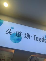 -梵茜儿·头道汤养生馆