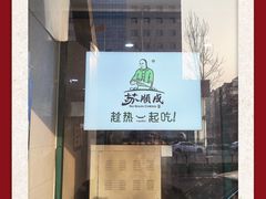 -苏顺成纯绿豆饼(中华南大街店)