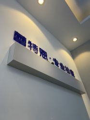 -蕾特恩专业祛痘国际连锁