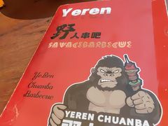 -野人串吧(太原街步行街店)