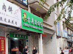 门面-吉英盐焗鸡(文中路店)