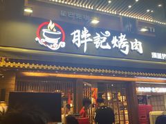 门面-胖记烤肉(江汉路店)