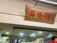 门面-国强牛肉(洋河总店)