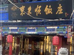 门面-东来顺饭庄(天坛店)