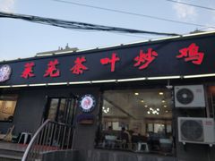 门面-八两八金·莱芜特色炒鸡(市南漳浦路店)
