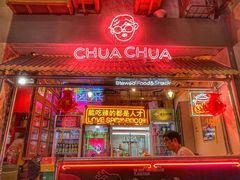 门面-王歘歘·chuǎ火锅(五道营店)