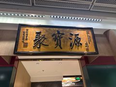 -聚宝源(西单店)